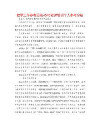 教学工作参考总结-农村教师培训个人参考总结 
