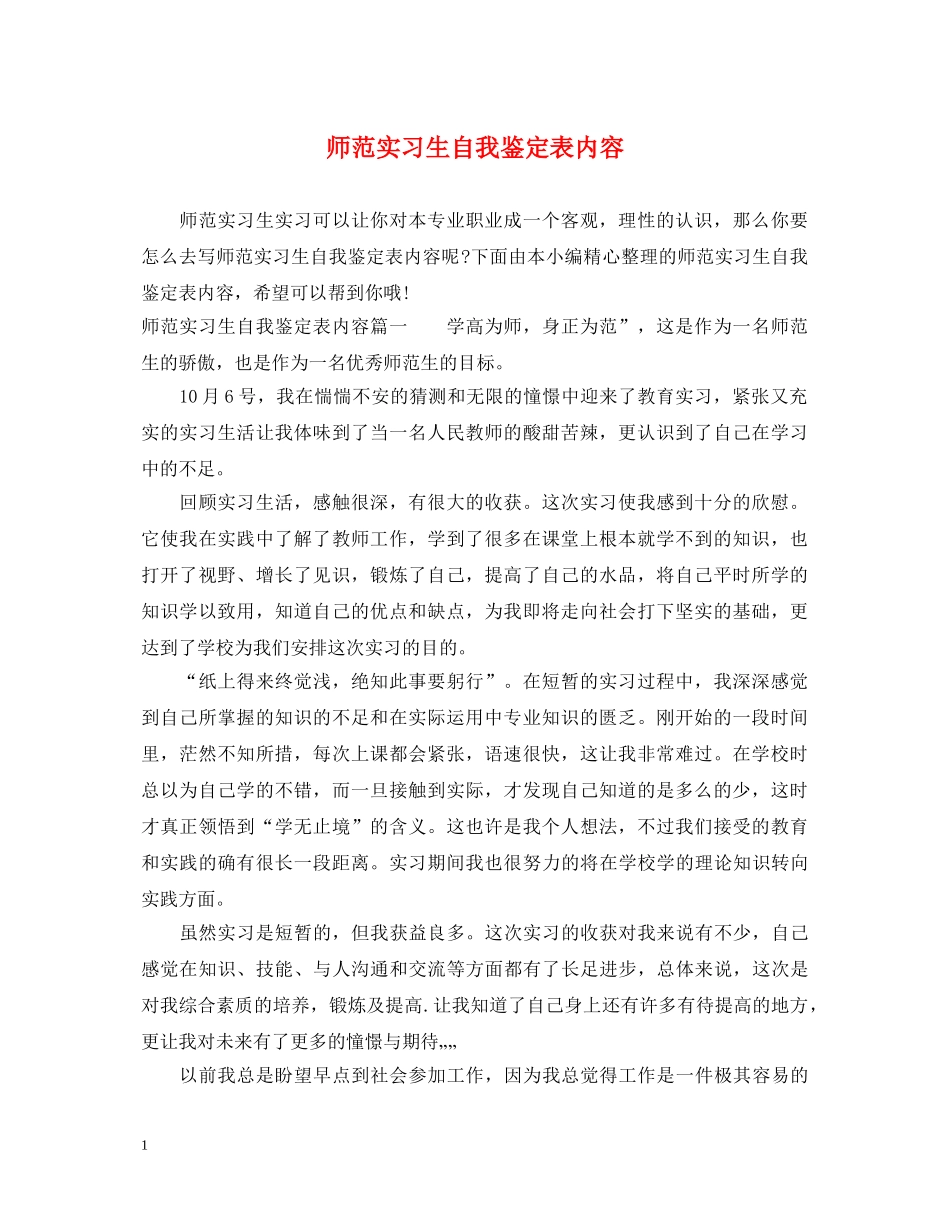 师范实习生自我鉴定表内容 _第1页
