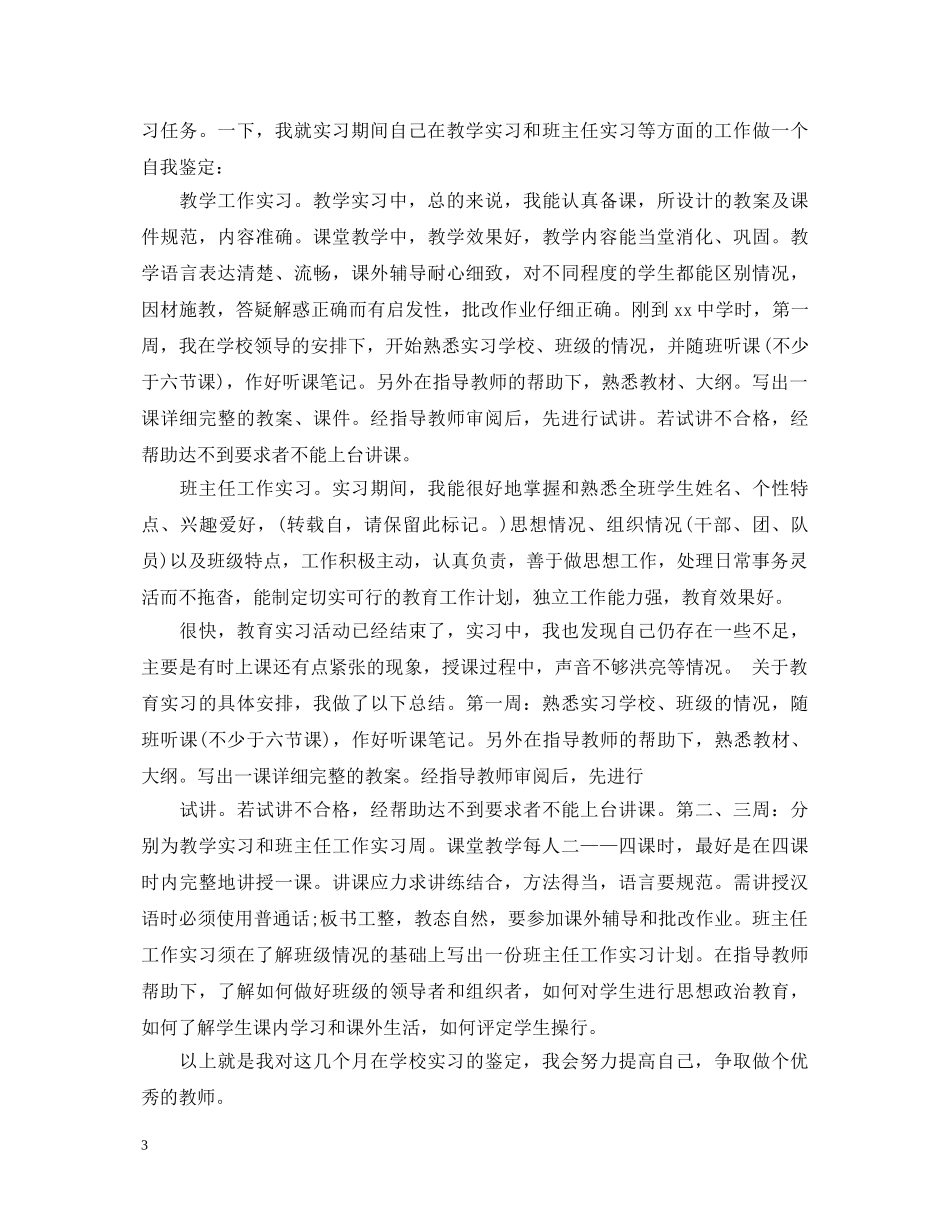 师范实习生自我鉴定表内容 _第3页