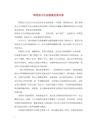 师范实习生自我鉴定表内容 