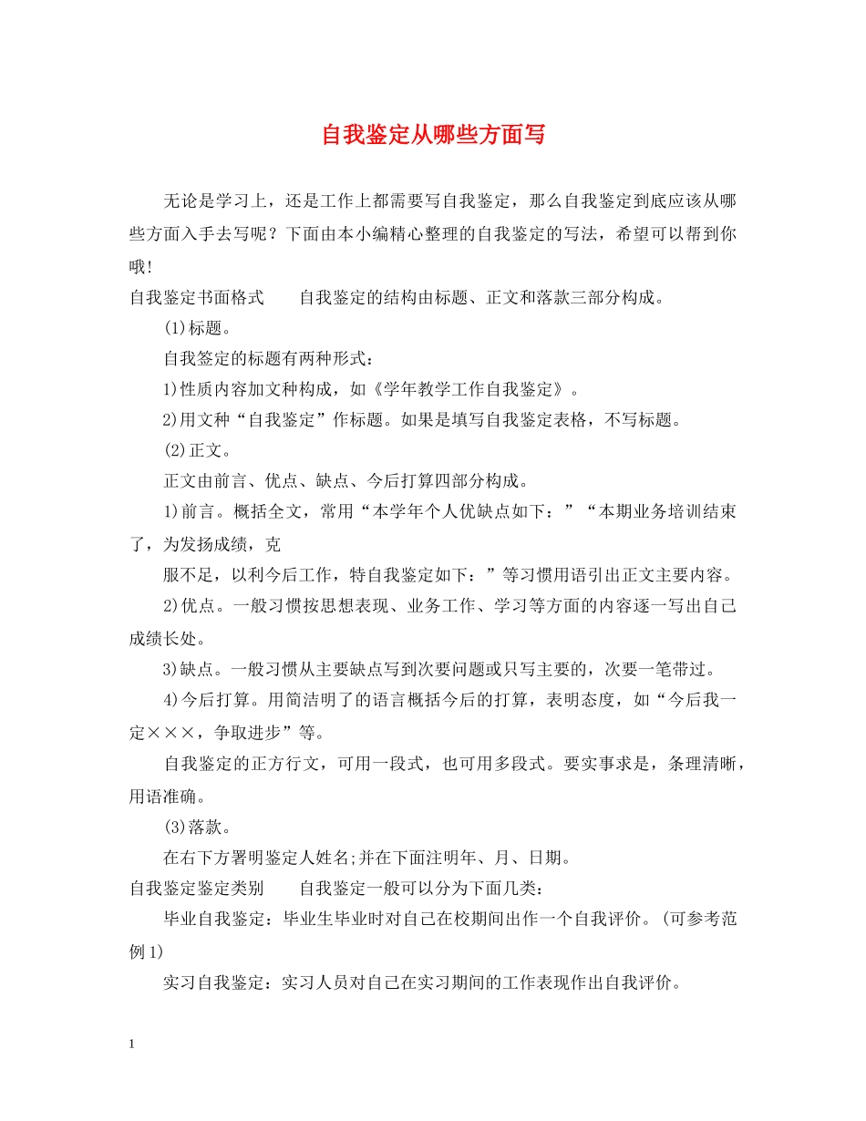 自我鉴定从哪些方面写 _第1页