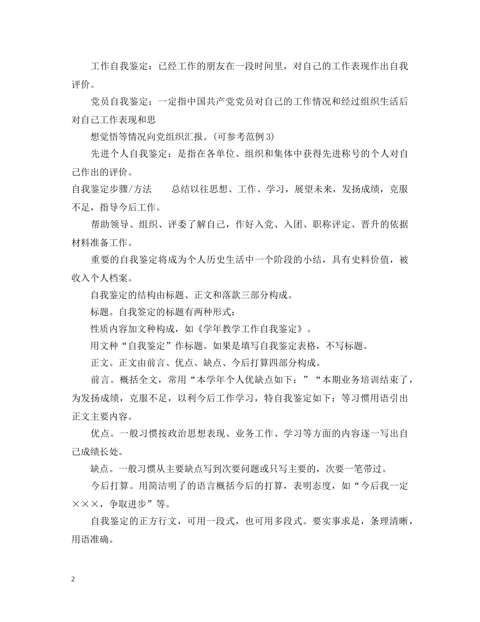 自我鉴定从哪些方面写 _第2页
