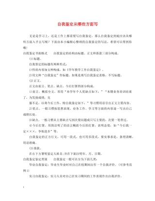 自我鉴定从哪些方面写 