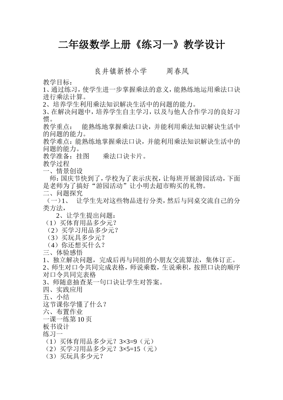 二年级数学上册《练习一》教学设计_第1页