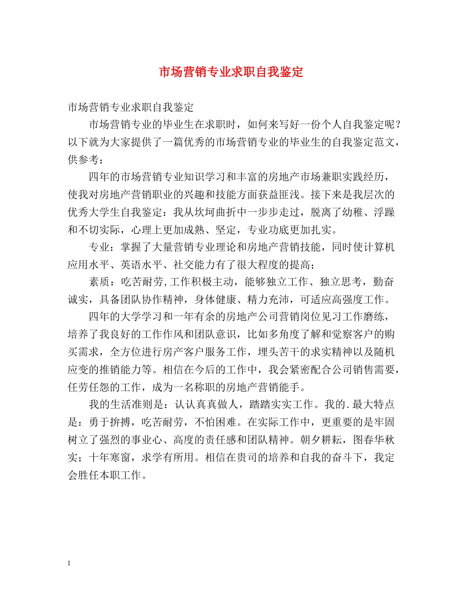 市场营销专业求职自我鉴定 _第1页