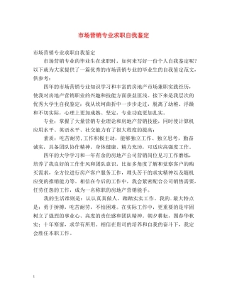 市场营销专业求职自我鉴定 