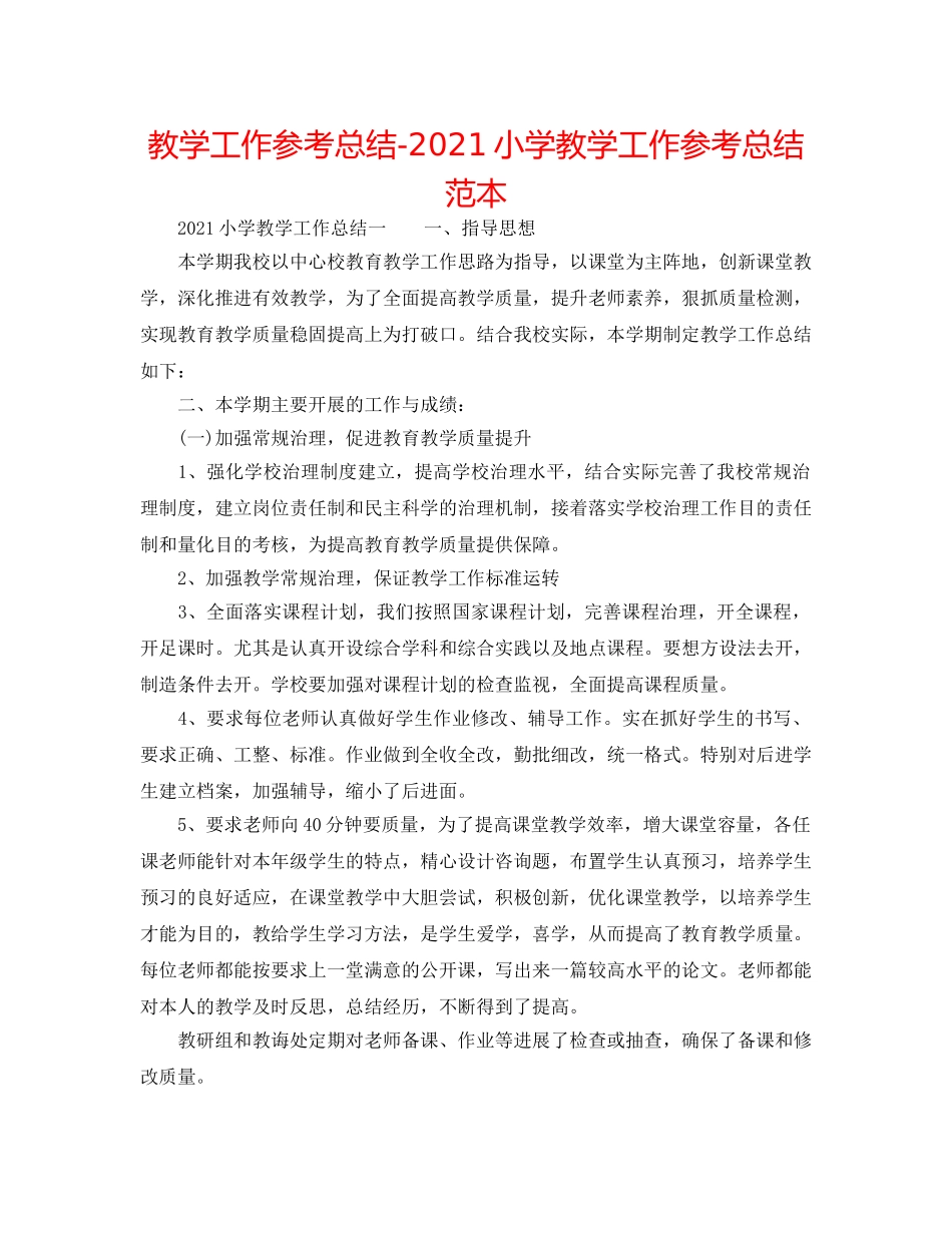 教学工作参考总结-2024小学教学工作参考总结范本 _第1页