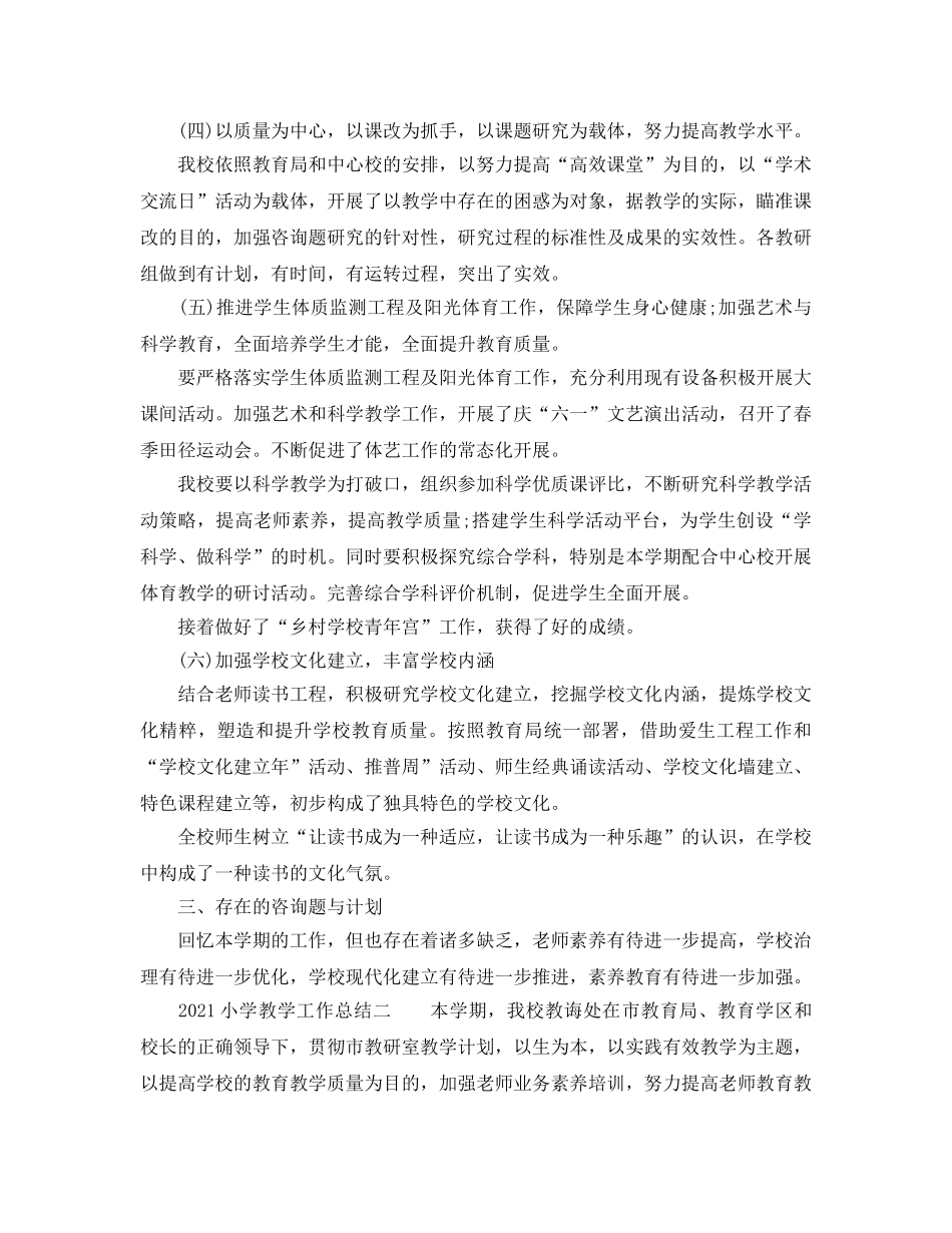 教学工作参考总结-2024小学教学工作参考总结范本 _第3页