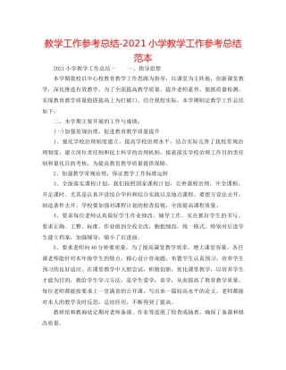 教学工作参考总结-2024小学教学工作参考总结范本 