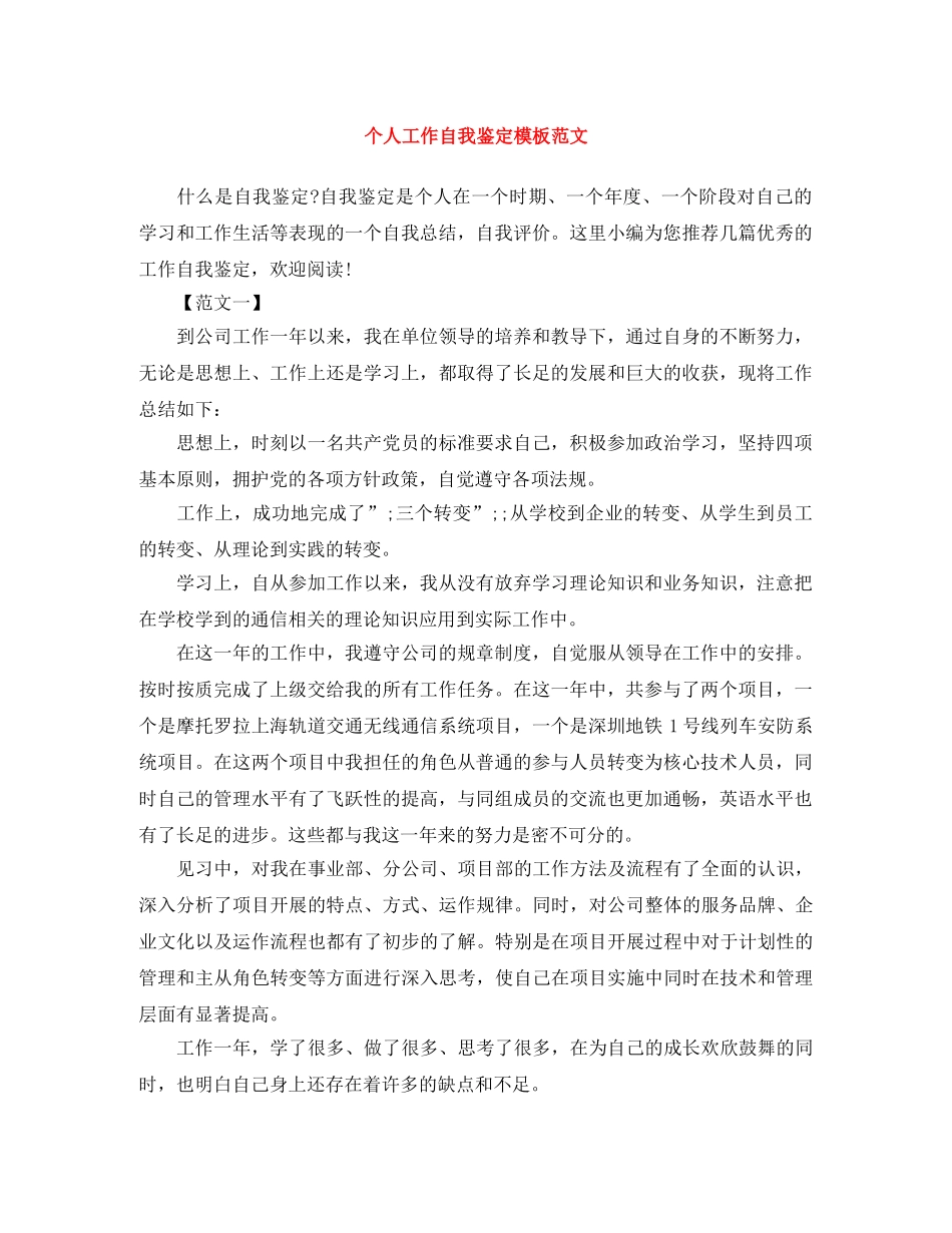 个人工作自我鉴定模板范文 _第1页