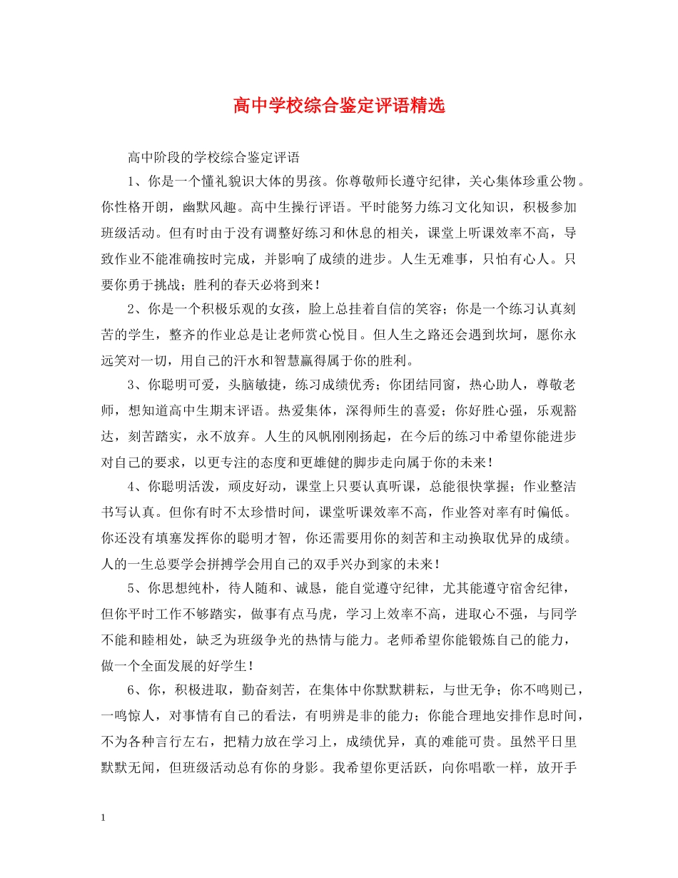 高校综合鉴定评语精选 _第1页