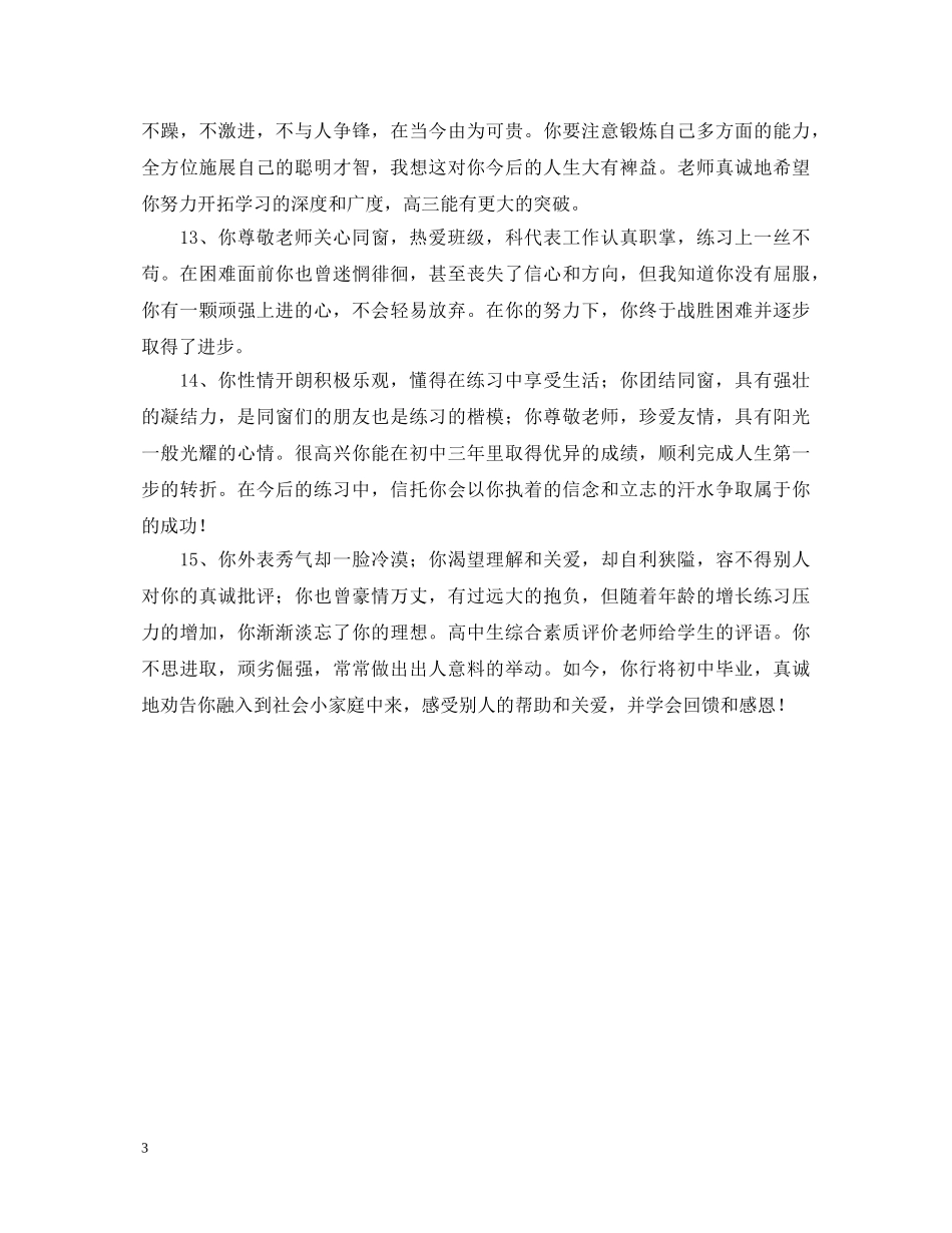高校综合鉴定评语精选 _第3页