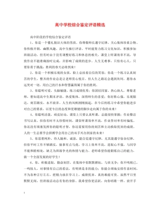 高校综合鉴定评语精选 