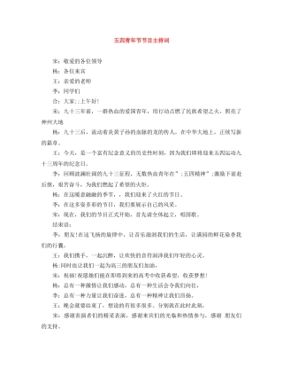 五四青年节节目主持词 