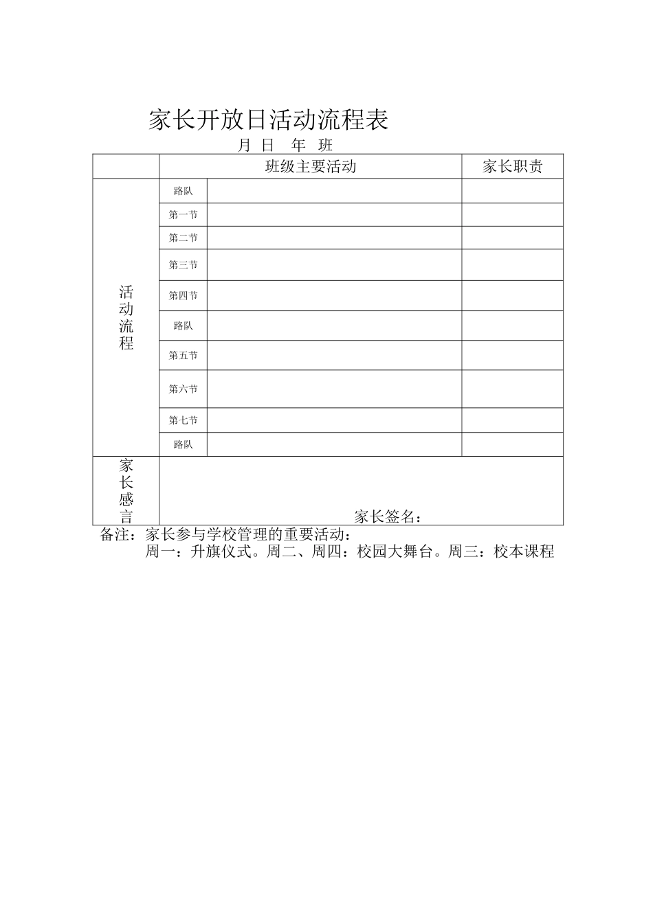 家长开放日活动流程表_第1页