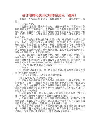 会计电算化实训心得体会范文（通用） 