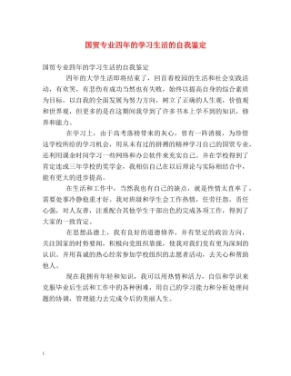 国贸专业四年的学习生活的自我鉴定 