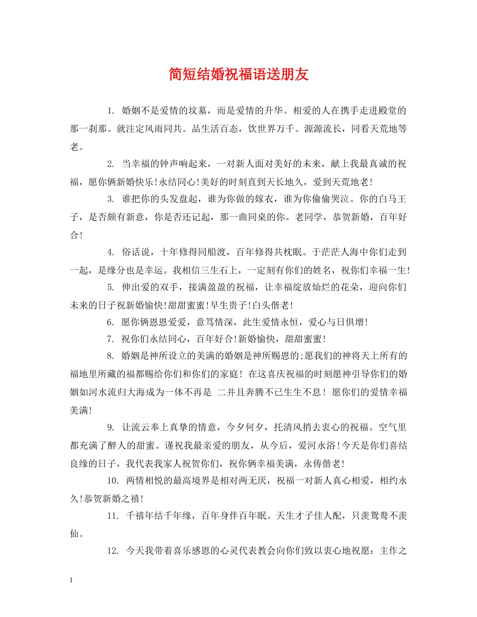 简短结婚祝福语送朋友 _第1页