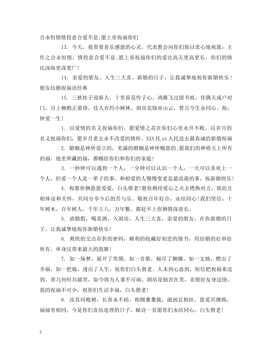 简短结婚祝福语送朋友 _第2页