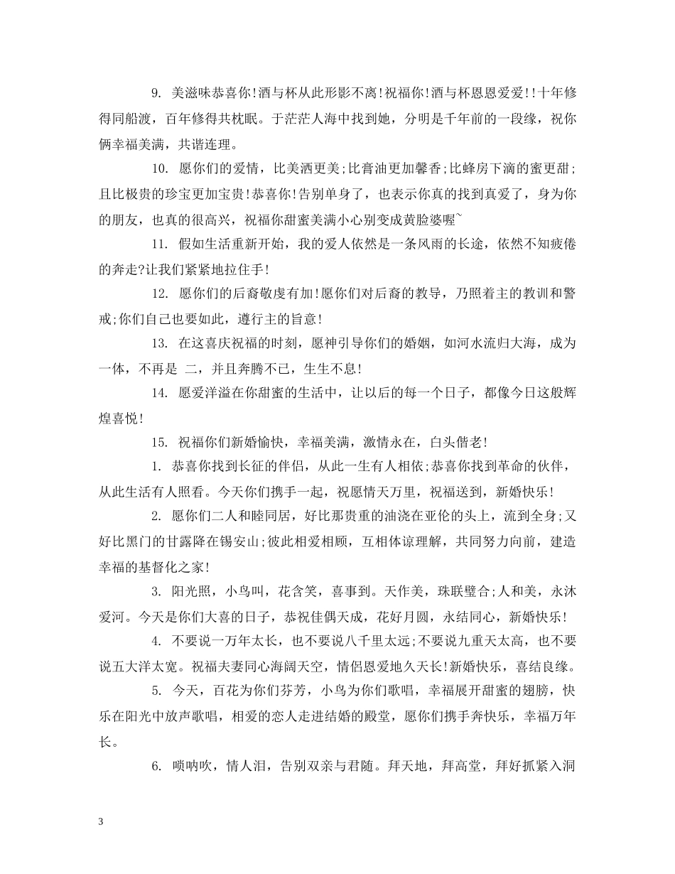 简短结婚祝福语送朋友 _第3页