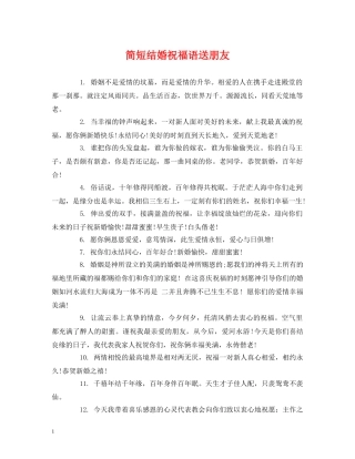 简短结婚祝福语送朋友 