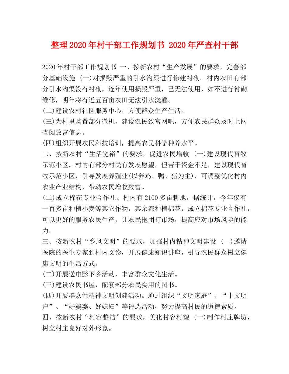 整理2024年村干部工作规划书 2024年严查村干部 _第1页