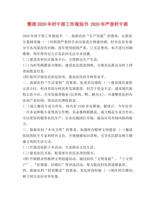 整理2024年村干部工作规划书 2024年严查村干部 