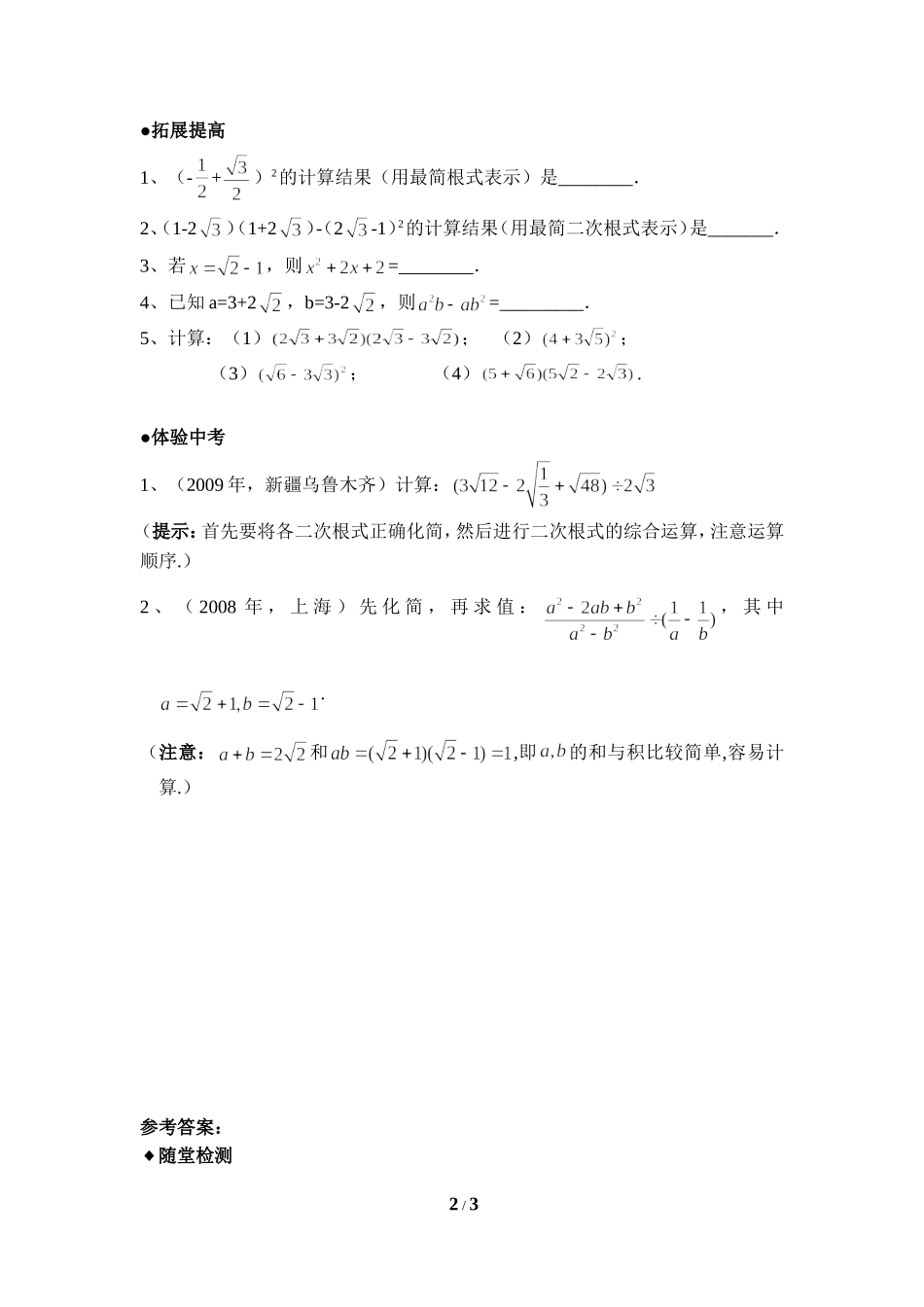 《二次根式的加减（2）》拓展训练_第2页