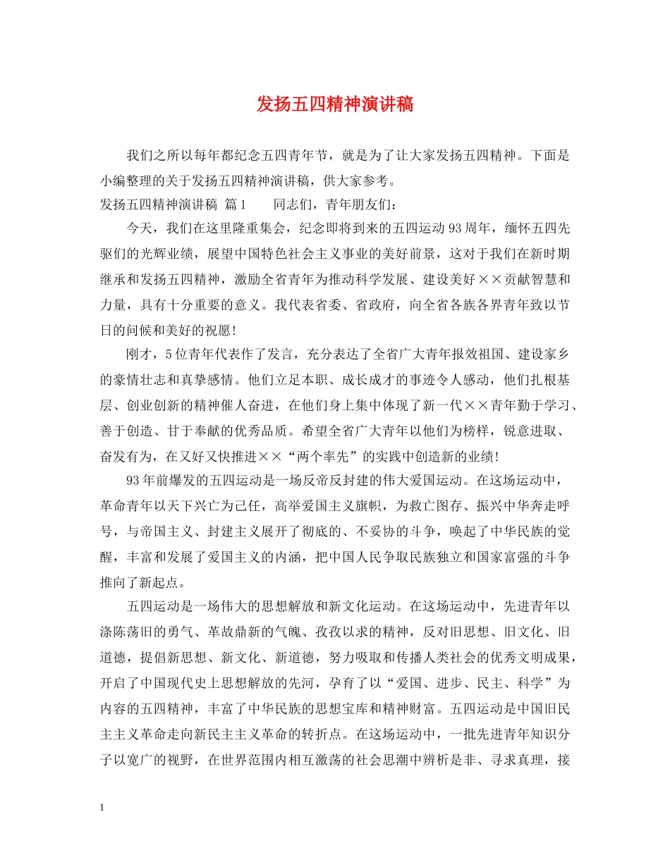 发扬五四精神演讲稿 _第1页