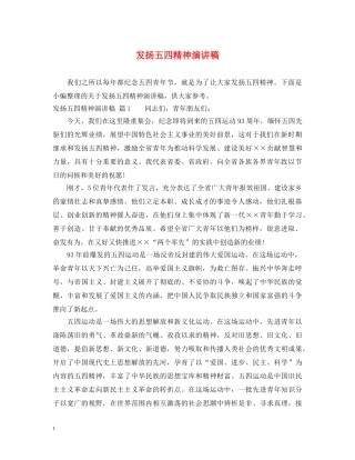 发扬五四精神演讲稿 