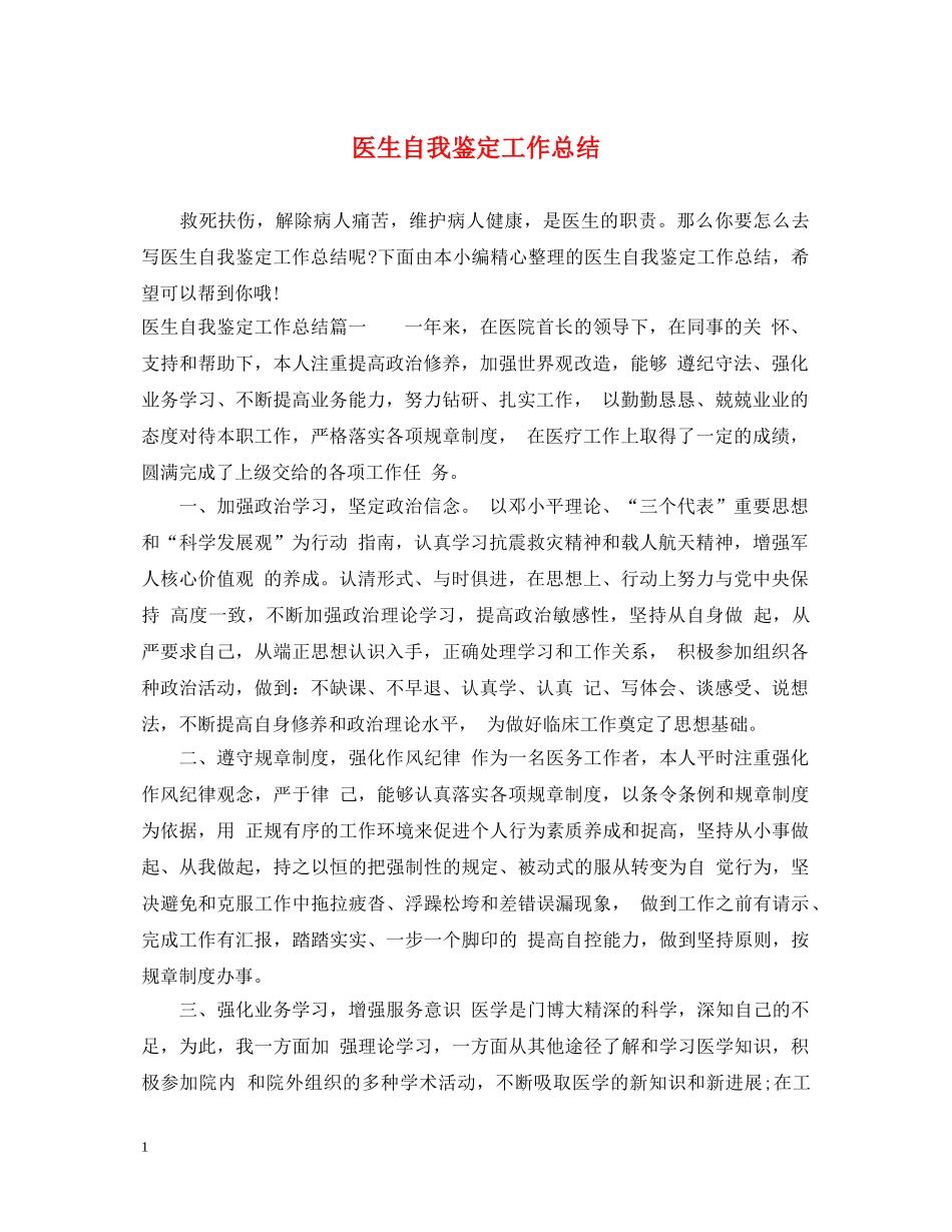 医生自我鉴定工作总结 _第1页