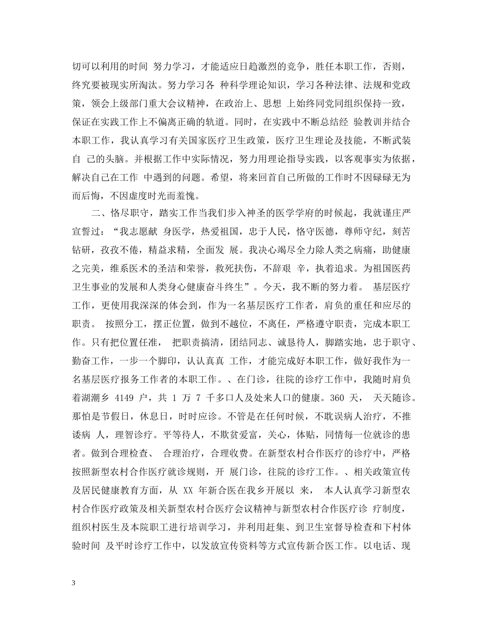 医生自我鉴定工作总结 _第3页