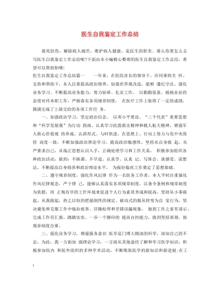 医生自我鉴定工作总结 