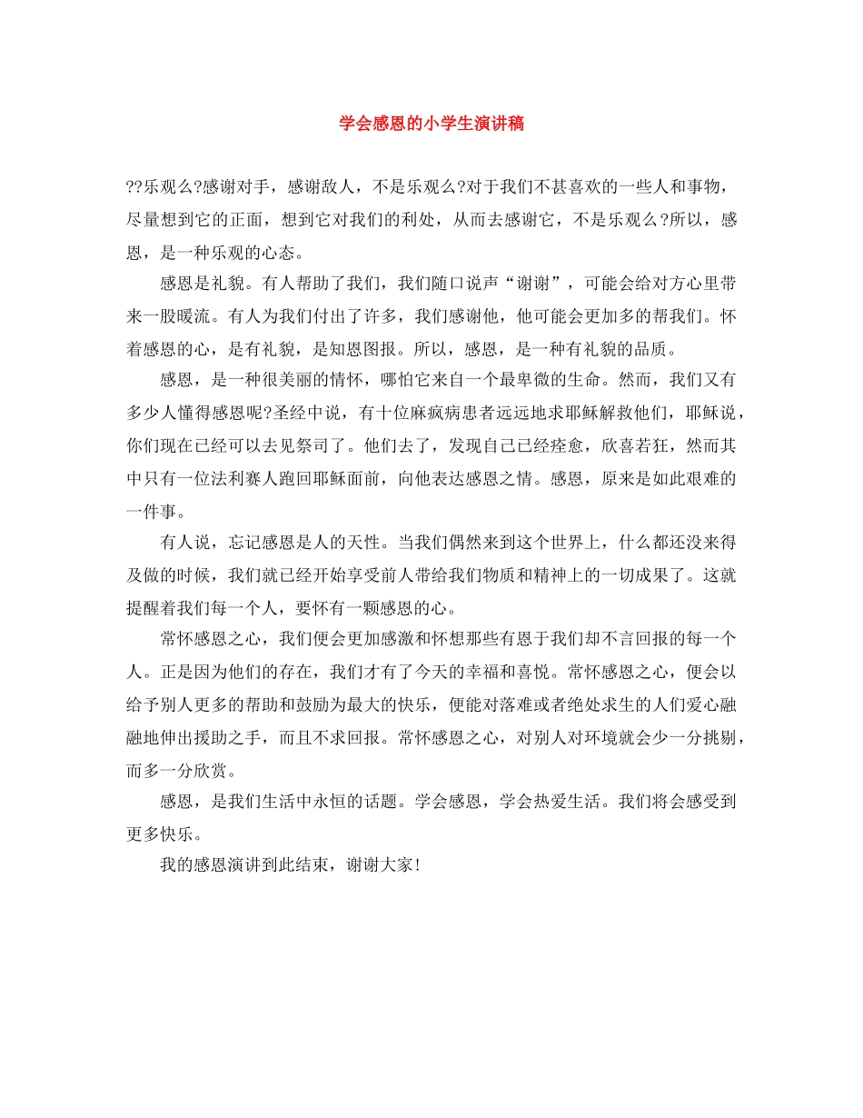 学会感恩的小学生演讲稿 _第1页