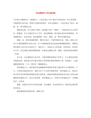 学会感恩的小学生演讲稿 