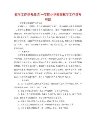 教学工作参考总结-一学期小学教育教学工作参考总结 