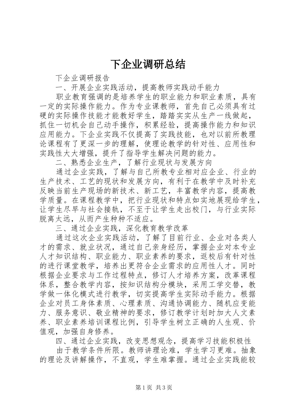 下企业调研总结 _第1页