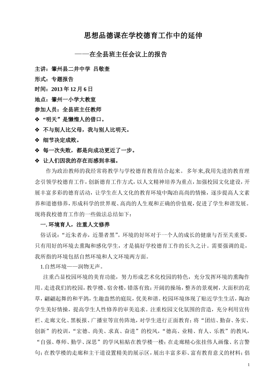 三维立体环境为先注重细节的德育（二井中学）_第1页