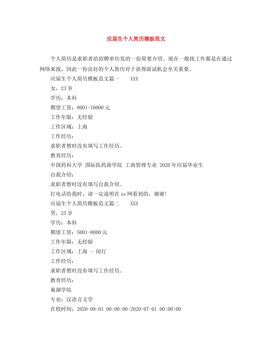 应届生个人简历模板范文 _第1页