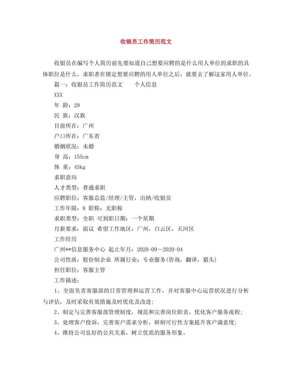 收银员工作简历范文 _第1页