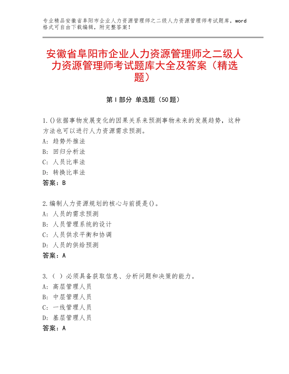 安徽省阜阳市企业人力资源管理师之二级人力资源管理师考试题库大全及答案（精选题）_第1页