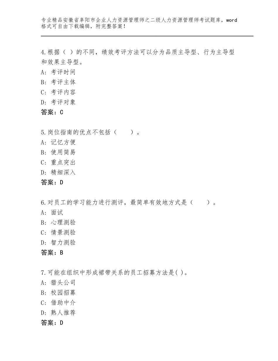 安徽省阜阳市企业人力资源管理师之二级人力资源管理师考试题库大全及答案（精选题）_第2页
