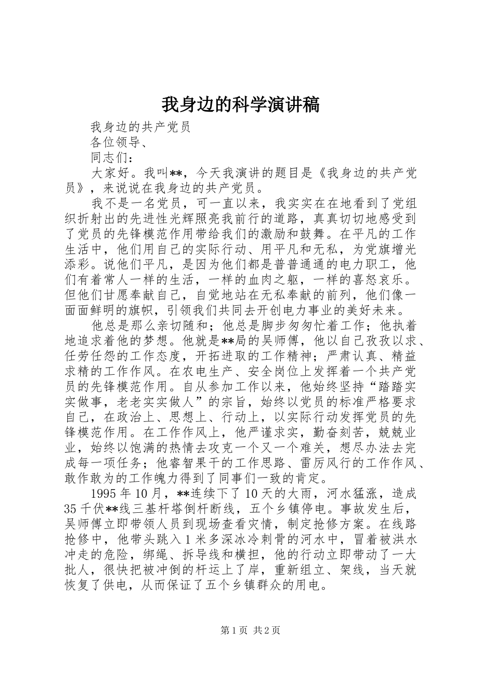 我身边的科学演讲范文_第1页