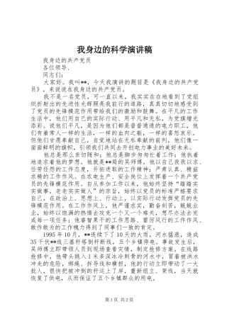 我身边的科学演讲范文