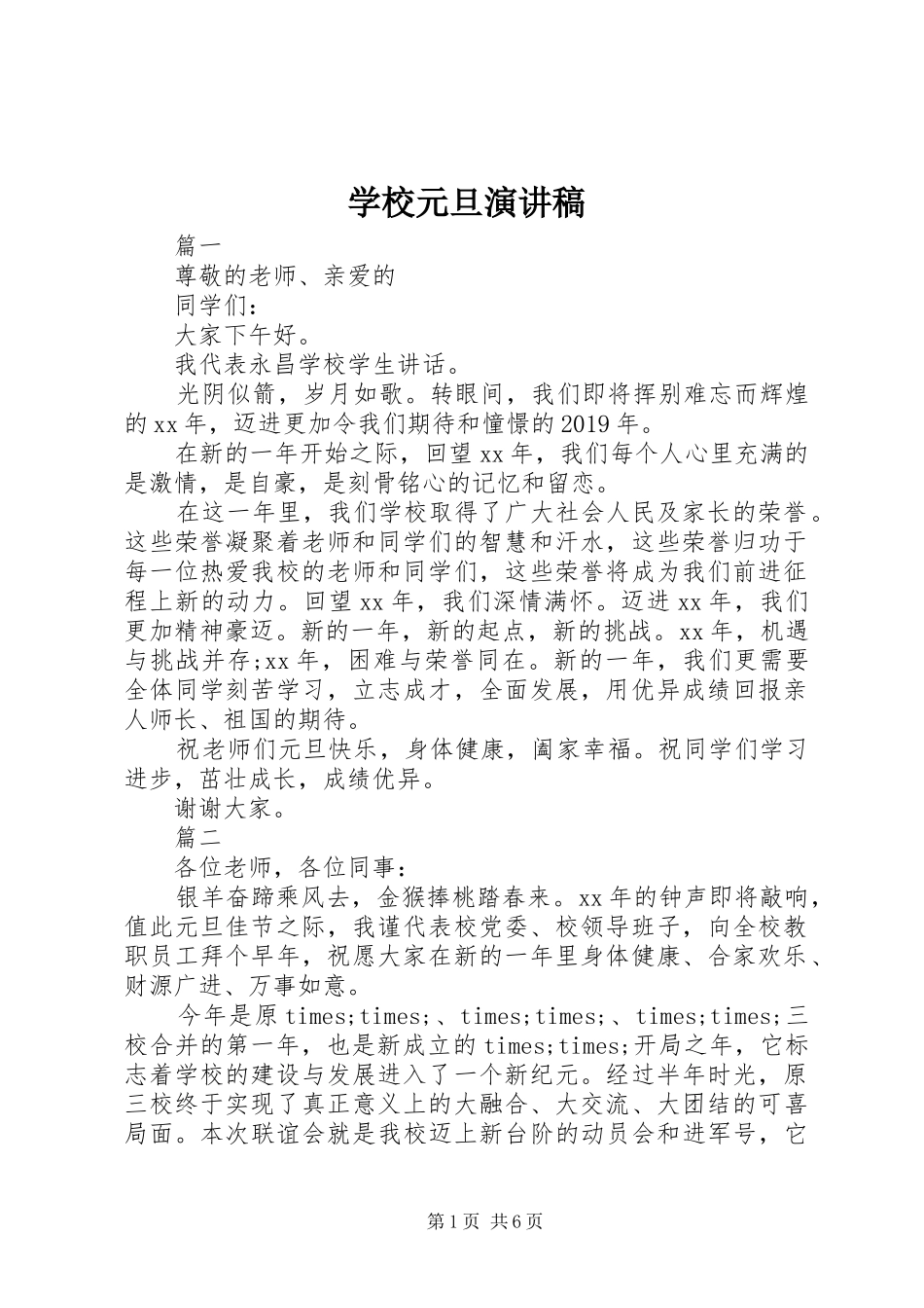学校元旦演讲致辞_第1页