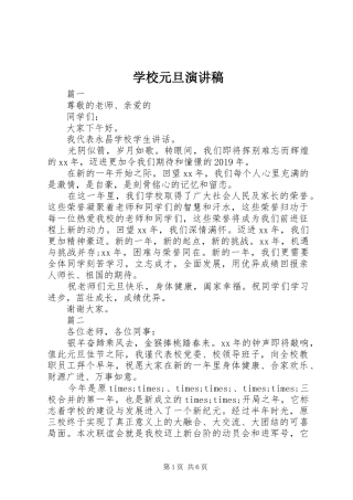 学校元旦演讲致辞