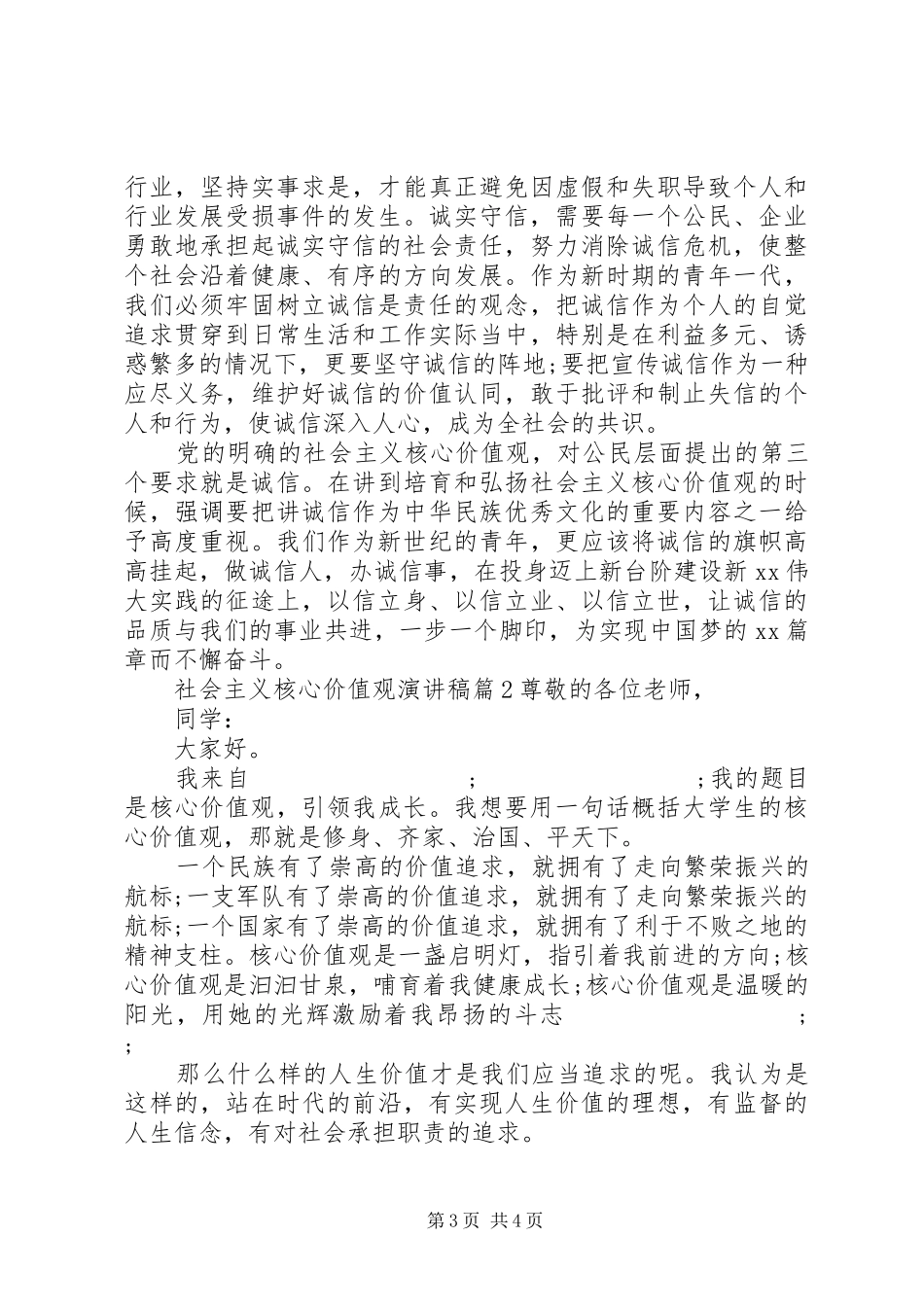 社会核心价值观演讲稿范文_第3页