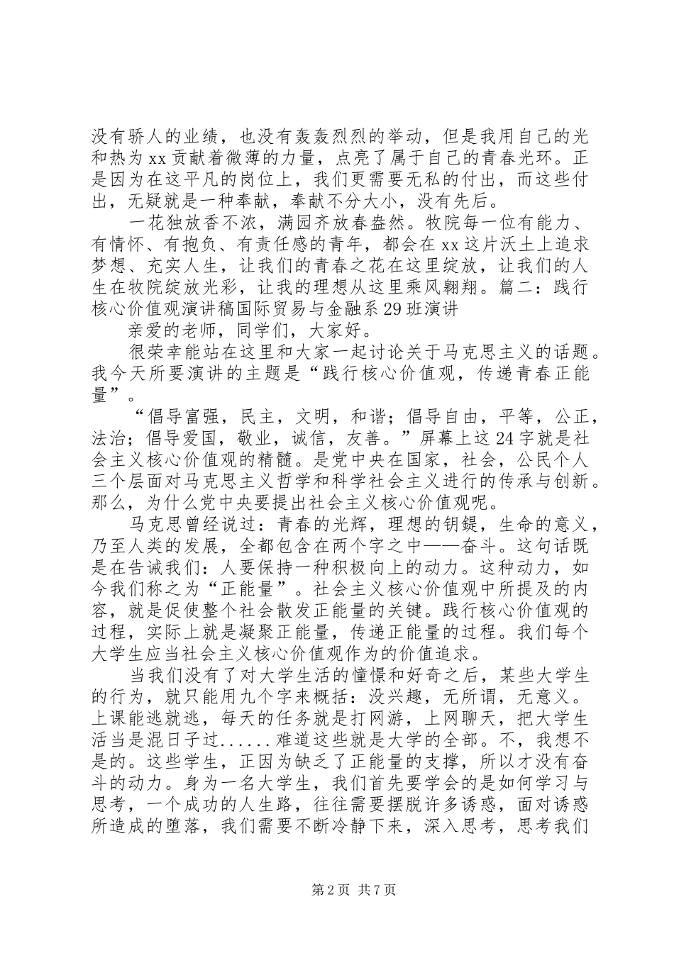 青春践行核心价值观演讲稿范文_第2页