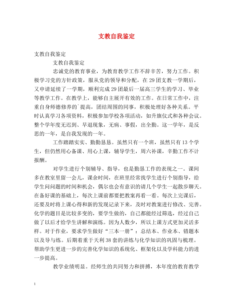 支教自我鉴定 (2) _第1页