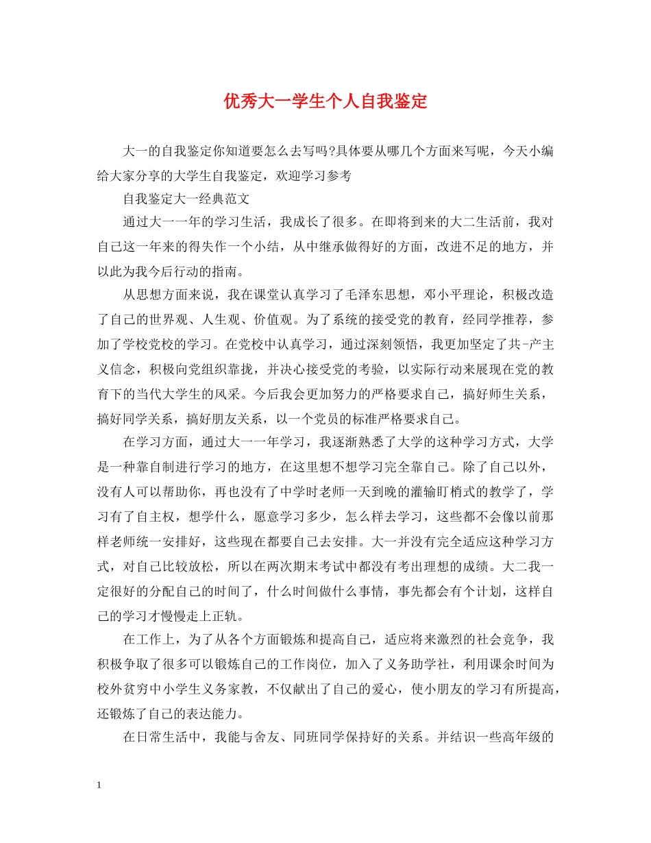 优秀大一学生个人自我鉴定 _第1页